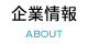 企業情報