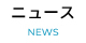 ニュース