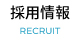 採用情報