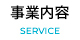 事業内容